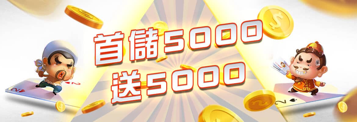 911娛樂城-首儲5000送5000