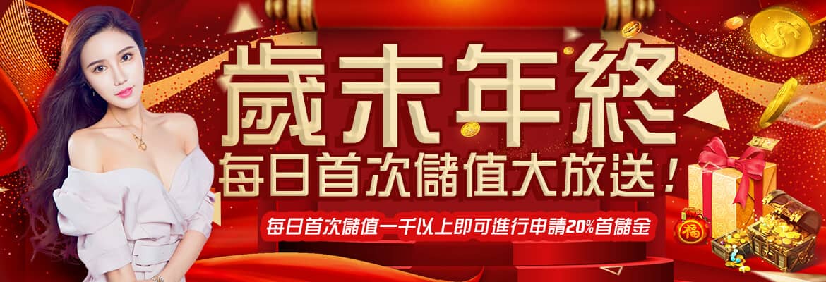 911娛樂城-歲末年終每日首次儲值大放送